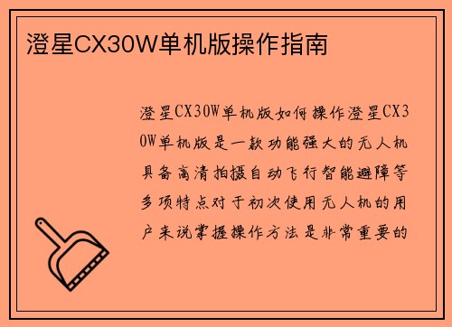 澄星CX30W单机版操作指南