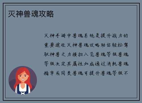 灭神兽魂攻略