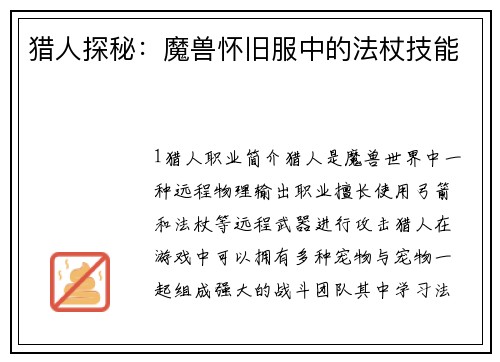 猎人探秘：魔兽怀旧服中的法杖技能