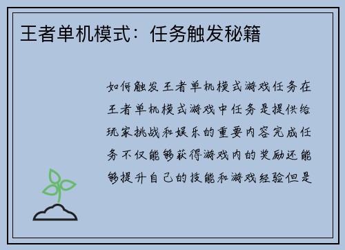 王者单机模式：任务触发秘籍