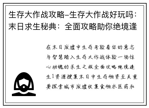 生存大作战攻略-生存大作战好玩吗：末日求生秘典：全面攻略助你绝境逢生