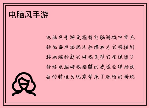 电脑风手游