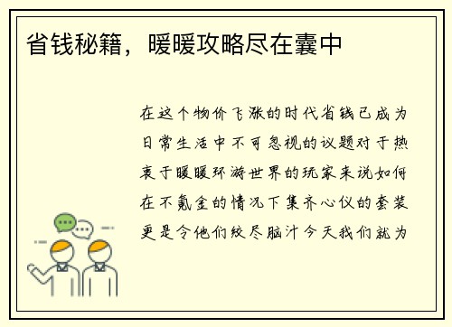 省钱秘籍，暖暖攻略尽在囊中