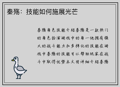 秦殇：技能如何施展光芒