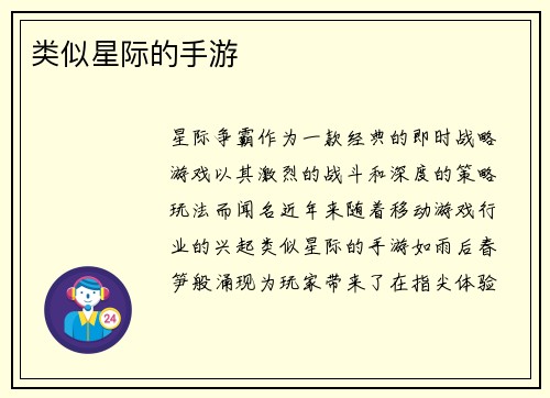 类似星际的手游