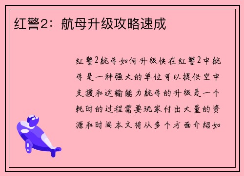 红警2：航母升级攻略速成