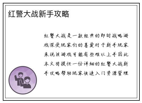 红警大战新手攻略