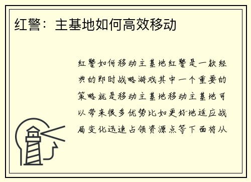 红警：主基地如何高效移动