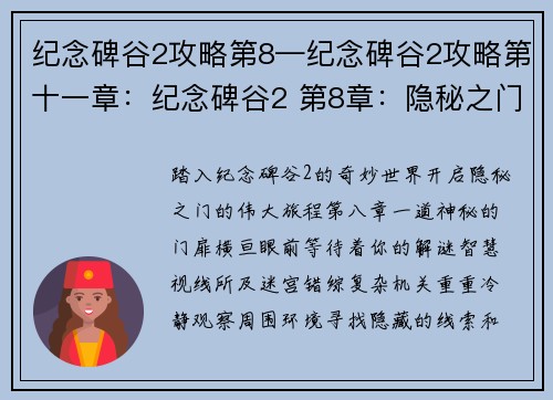 纪念碑谷2攻略第8—纪念碑谷2攻略第十一章：纪念碑谷2 第8章：隐秘之门的开启
