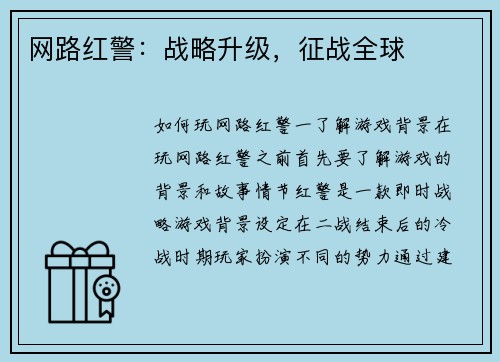 网路红警：战略升级，征战全球