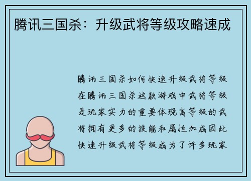腾讯三国杀：升级武将等级攻略速成